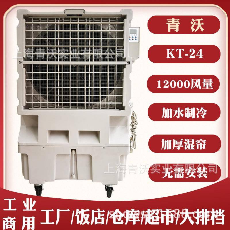 KT-24移动冷风机厂房仓库制冷风扇移动大型水冷空调扇12000风量