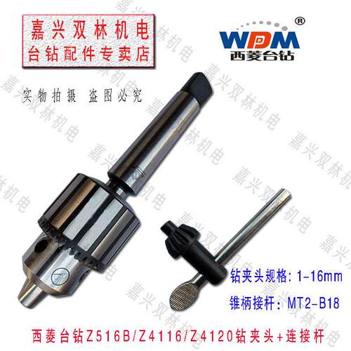 西菱台式钻床Z516B/Z4116/Z4120西湖Z4116 Z4120钻夹头+连接杆MT2