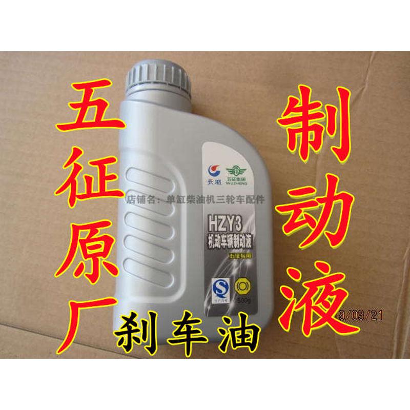 五征农用三轮车原厂刹车油  HZY3机动车制动液  五征刹车油500克
