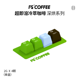 F5冷萃超即溶咖啡深烘焙意式浓缩海盐拿铁黑巧美式风味2g*4颗