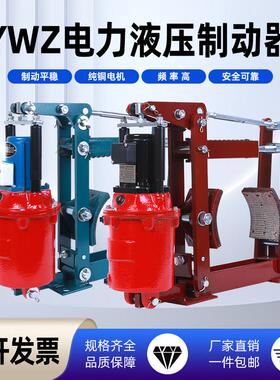 电力液压制动器YWZ型起重机制动器抱闸煞车制动器塔吊200 300 400