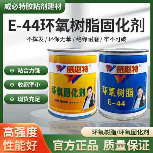 威必特环氧树脂ab胶E-44固化剂650耐高温防水强力胶玻璃钢修补胶
