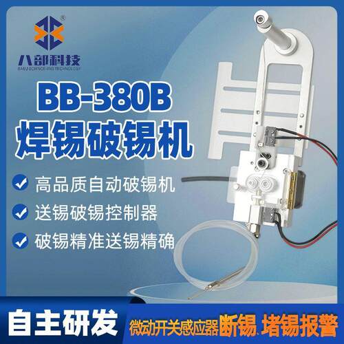 BB-380B防堵锡微型立式精密破锡机送锡器八部步进电机破锡焊锡机