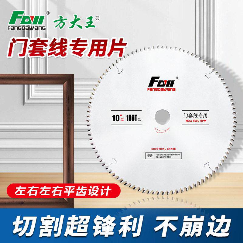 方大王门套线专用锯片左右平齿涂层木工切割片10寸254圆盘锯铝机