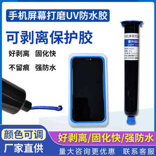 件临时保护uv防水胶 uv可剥蓝胶屏幕划痕打磨抛光修复防水密封元