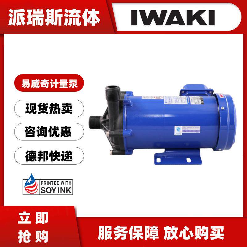 现货IWAKI易威奇磁力泵MX-251CV5C-6耐空转自循环冷却过滤251CE5C
