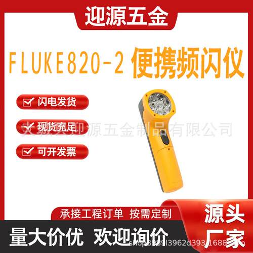 FLUKE820-2便携式频闪仪转速表非接触数显LED频闪仪