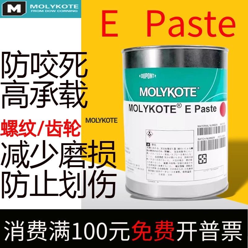 摩力克道康宁molykote E Paste润滑油脂金属塑料齿轮轴承滑轨油膏