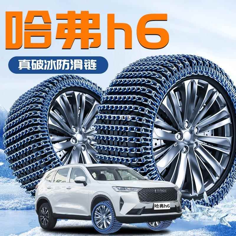 24款哈弗H6专用轮胎防滑链哈佛冬季新型不伤胎汽车雪地链破雅通思