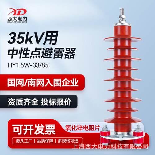 35kV高压氧化锌避雷器HY1.5W-33/85中性点型避雷器
