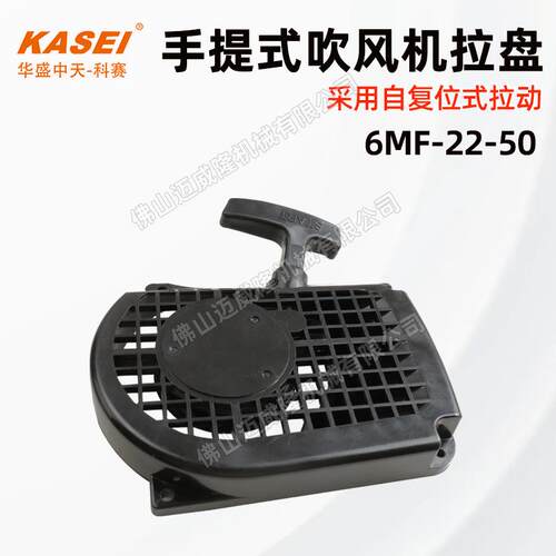 KASEI科赛6MF-22-50自复式拉栓吹风机启动拉盘风力灭火器配件