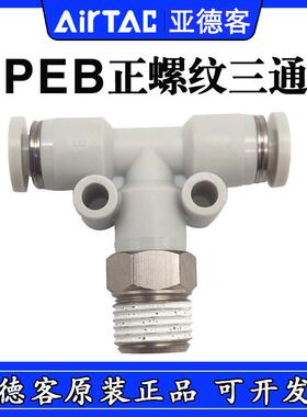 亚德客T型三通 PEB801/PEB802/PEB803/804/PEB1202/1203/1204-S