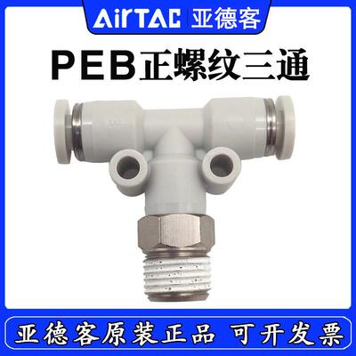 亚德客T型三通 PEB801/PEB802/PEB803/804/PEB1202/1203/1204-S