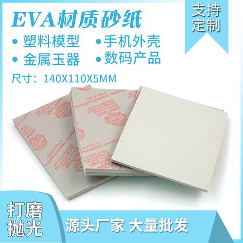 EVA砂纸背绒手机保护壳电脑塑料海绵砂打磨片海绵砂纸110-140抛光