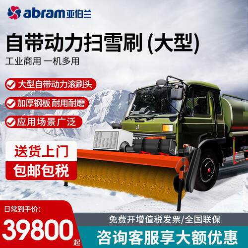 亚伯兰ABRAM-3500SX大型自带动力滚刷头扫雪车扫雪机市政环卫