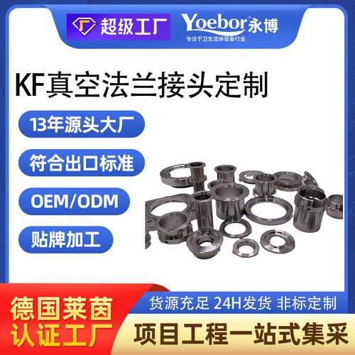 KF真空法兰接头定制 ISO真空洁净管路转接头配件非标加工定做