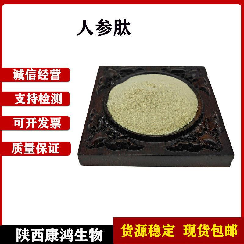 人参肽人参低聚肽人参提取物小分子人参蛋白肽人参肽粉包邮