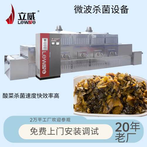 PLC触摸屏干燥机器立威微波酱菜杀菌设备智能化烘干杀菌一体机