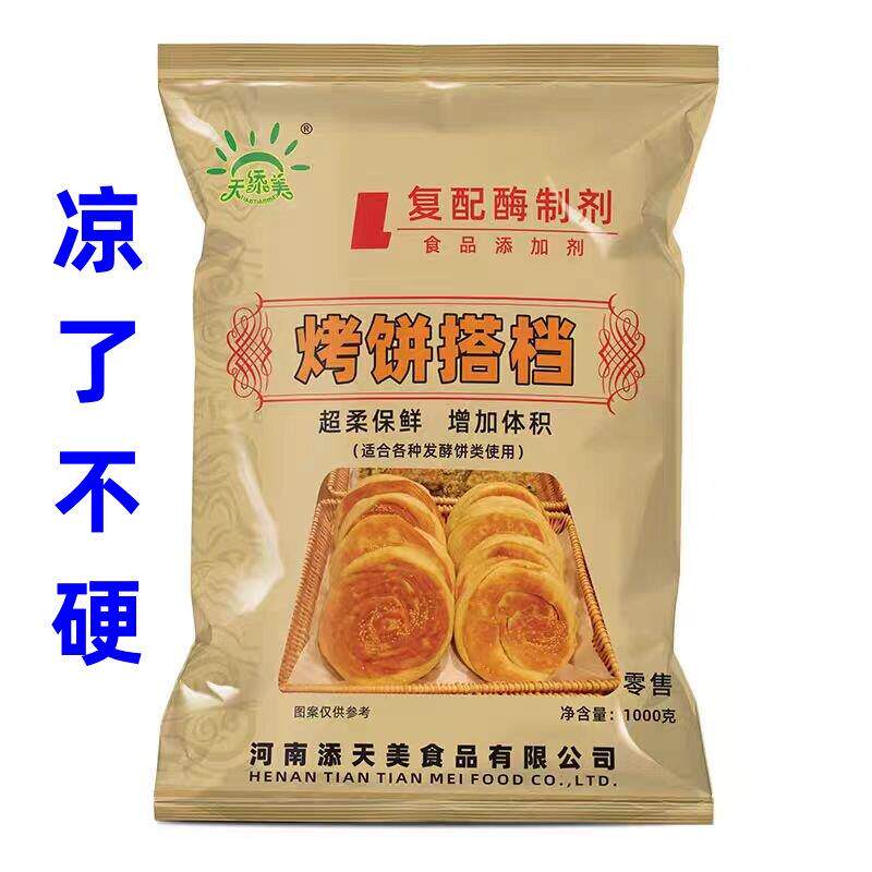 天添美烤饼搭档烤饼伴侣烧饼膨松剂改良剂商用复配酶制剂食用柔软