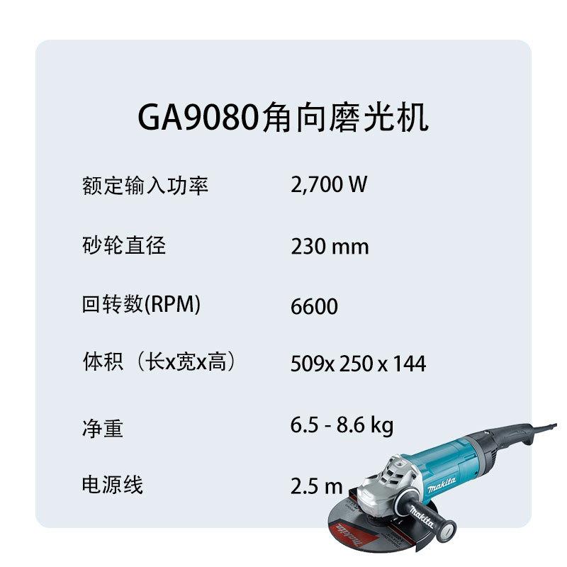 牧田 GA9080 角向磨光机