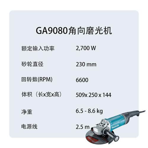牧田 GA9080 角向磨光机