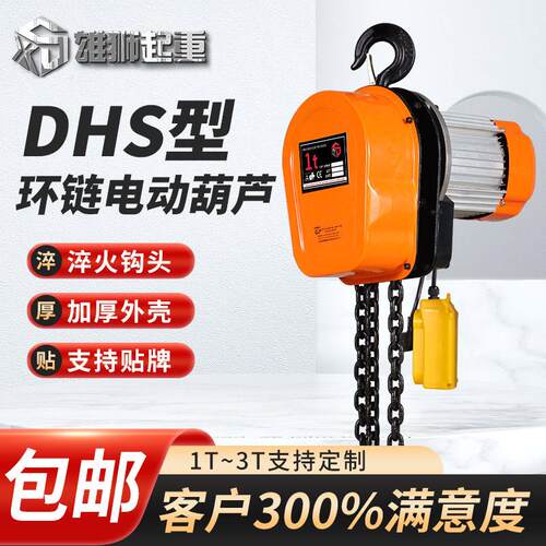 DHS环链电动葫芦1tt5t10吨链条式提升机220vn倒链电动葫芦