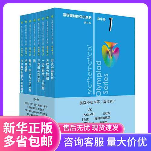 奥数小丛书（第三版）.初中卷系列 1-8 (套装全8本) 博库网