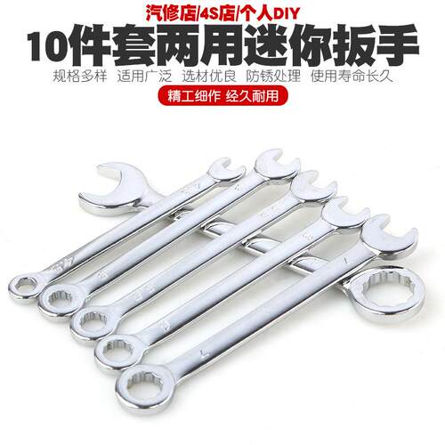 梅花开口10件套公英制迷你两用扳手组合套装呆扳汽车维修五金工具