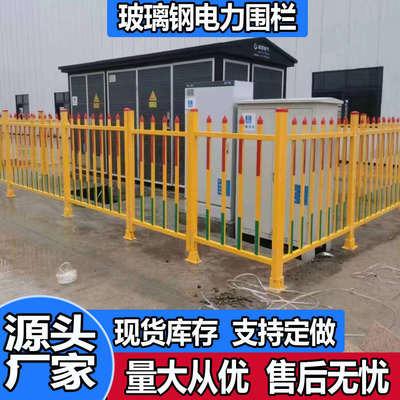 变压器围栏玻璃钢护栏电力工程安全防护栏户外配电室环网柜隔离栏