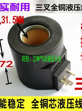 液压电磁阀线圈内孔31.5 高度72 MFB12-90YC 铜芯线 MFZ10