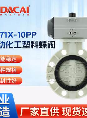 D671X-10PP气动化工PP蝶阀聚丙烯塑料对夹球阀法兰气动控制蝶形