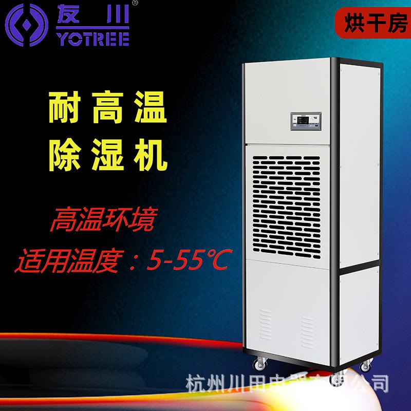 友川耐高温工业除湿机烘干房大功率地下室吸潮去湿高温抽湿包邮