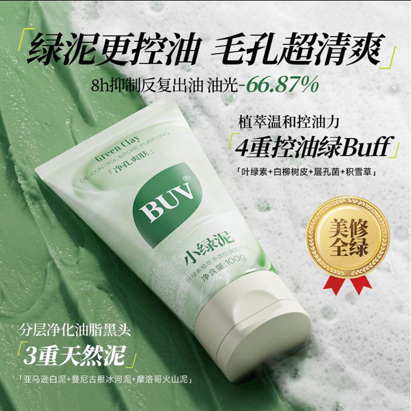 BUV小绿泥洗面奶叶绿素氨基酸细嫩洁面乳氏黄子韬同款洁颜泥