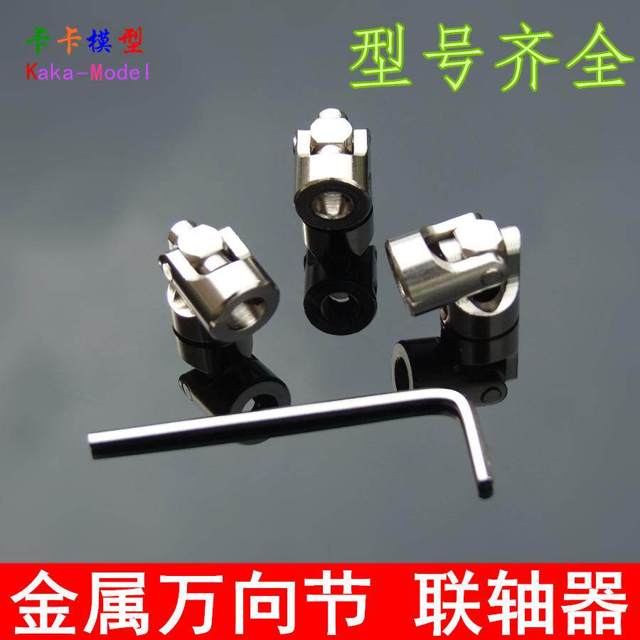 金属万向节 联轴器 转向器 关节 万向连接头 多规格 车船模型配件
