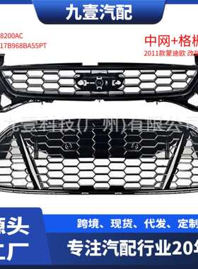 适用福特11致胜蒙迪欧前杠下格栅改装 B968BA55PT BS718200BC