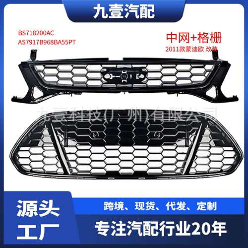 适用福特11致胜蒙迪欧前杠下格栅改装B968BA55PTBS718200BC