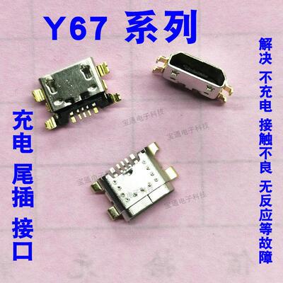 适用于vivo Y67尾插 Y67L Y67A充电尾插 手机USB数据接口