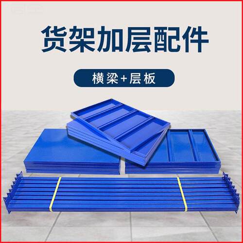 货架置物架层板加层配件轻型中型仓库仓储货架多层分隔板层板横梁