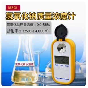 55%电子折射仪 工业用火碱DR805数显氢氧化钠浓度计烧碱液碱NaoH0