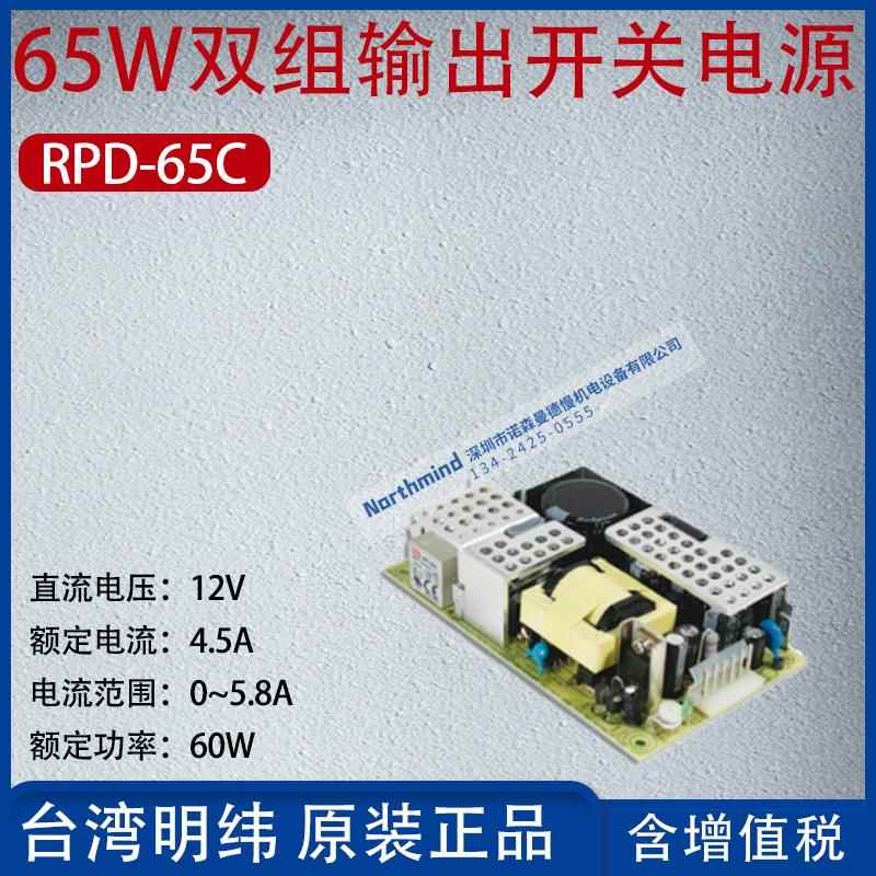 RPD-65C台湾明纬65W双组输出开关电源电压12V电流4.5A功率60W