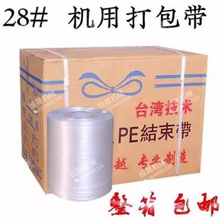 28号pe自动结束带撕裂纸箱自动打包机专用打包塑料绳包装绳捆扎绳