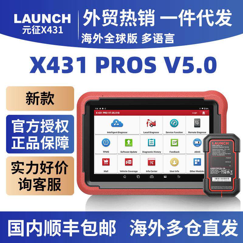 X431 PROS V 5.0汽车检测仪汽车故障诊断仪解码器海外元征LAUNCH