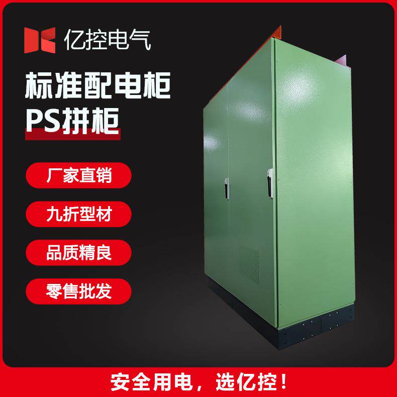 厂家直供标准配电柜PS拼柜电气控制柜耐腐蚀防雨配电柜镀锌动力柜