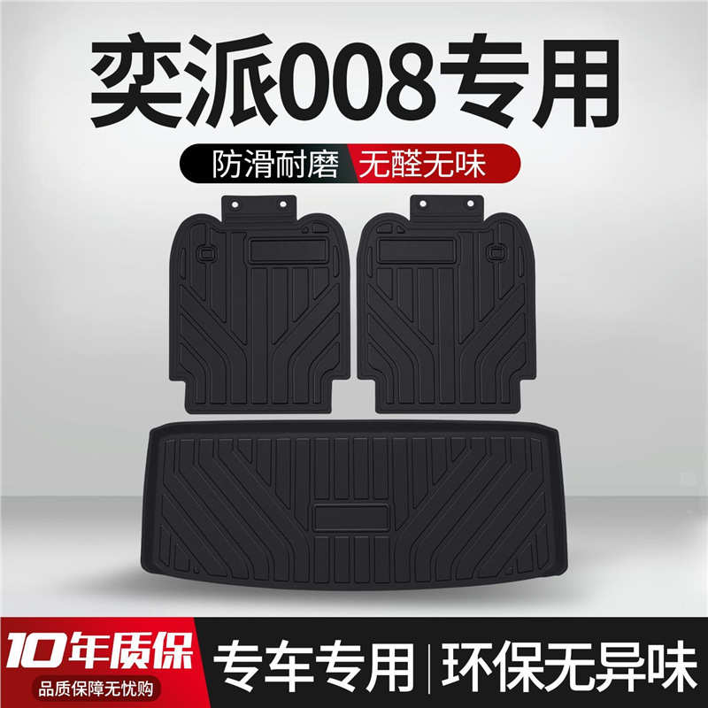 适用于 东风奕派008后备箱垫车载用品改装专用配件汽车装饰TPE尾