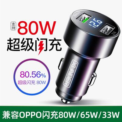 车载充电器适用oppo80W超级闪充65W大功率车充快充汽车用转换插头