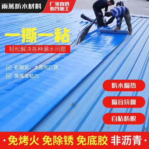 彩色钢瓦防水卷材专用自粘强力房屋顶sbs防水材料铁皮石棉瓦补漏