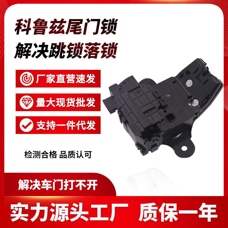 批/后备箱锁块总成英朗君越迈锐宝君威行李箱尾门中控锁总成