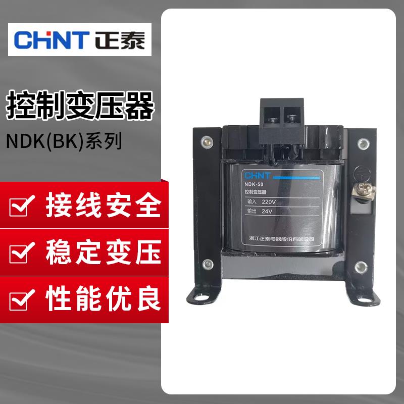 正泰NDK控制变压器BK-50VA100 380V变220变2转12V24V36V隔离