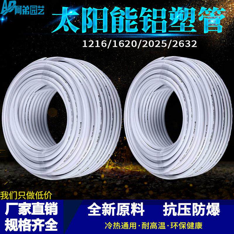 太阳能铝塑覆合管冷热给水管1216热水器暖气4分6分管加厚新料水管