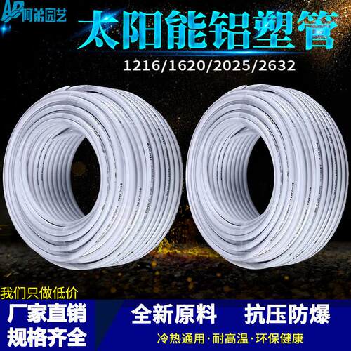 太阳能铝塑复合管冷热给水管1216热水器暖气4分6分管加厚新料水管